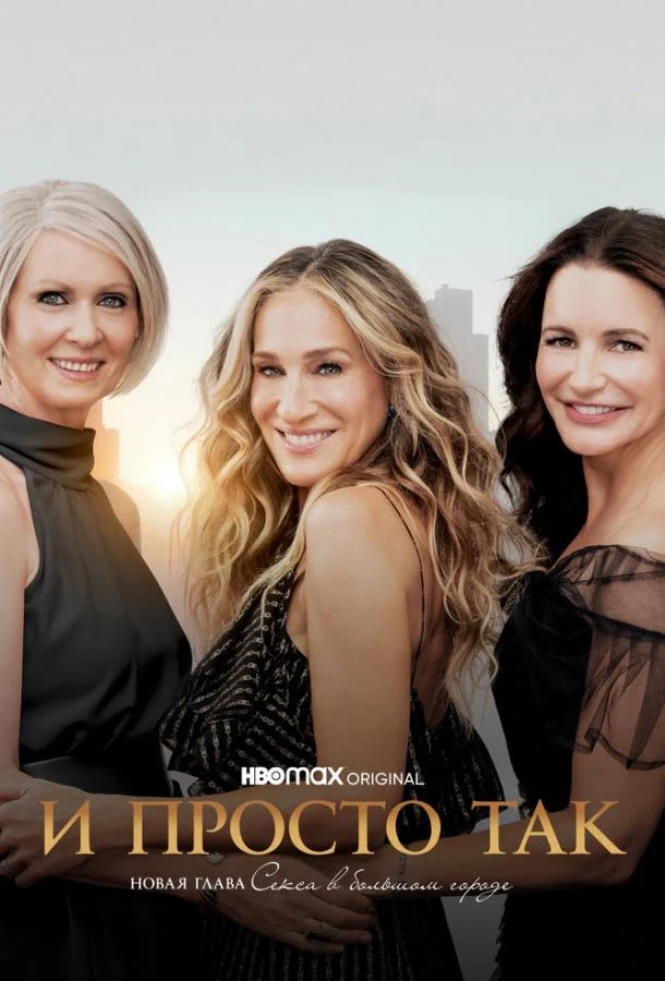 Смотреть сериал И просто так (2021) онлайн в хорошем качестве 720-1080 HD, бесплатно на русском языке
